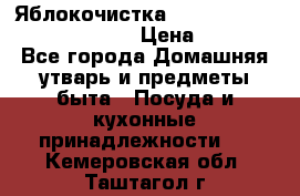 Яблокочистка Apple-peeler-corer-slicer › Цена ­ 632 - Все города Домашняя утварь и предметы быта » Посуда и кухонные принадлежности   . Кемеровская обл.,Таштагол г.